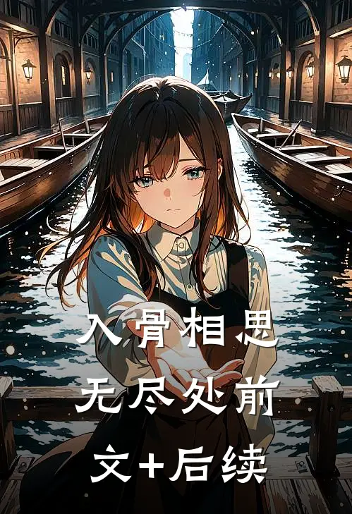入骨相思无尽处前文+后续