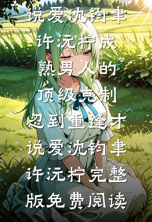 手术台救了他的命，他老婆转身把我告上法庭