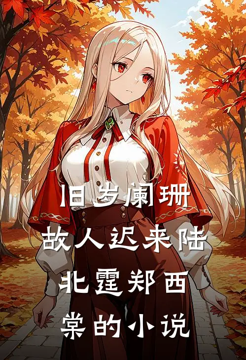 怎奈橡花误春光无删减全文