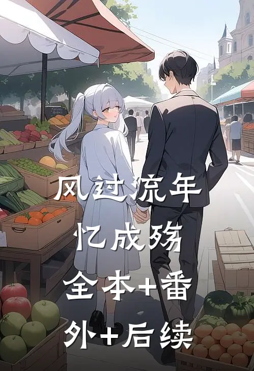 风过流年忆成殇:全本+番外+后续