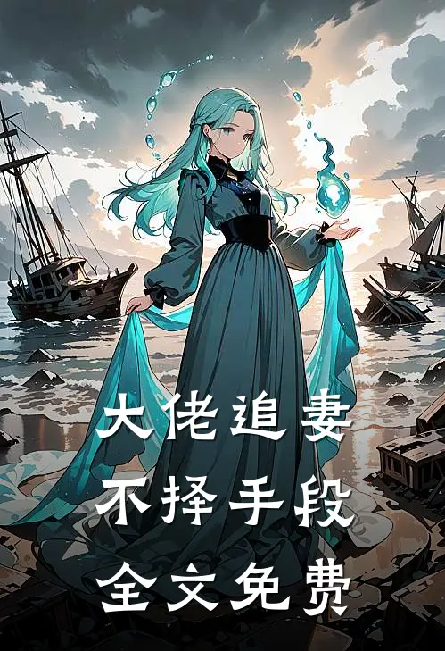 大佬追妻不择手段全文免费