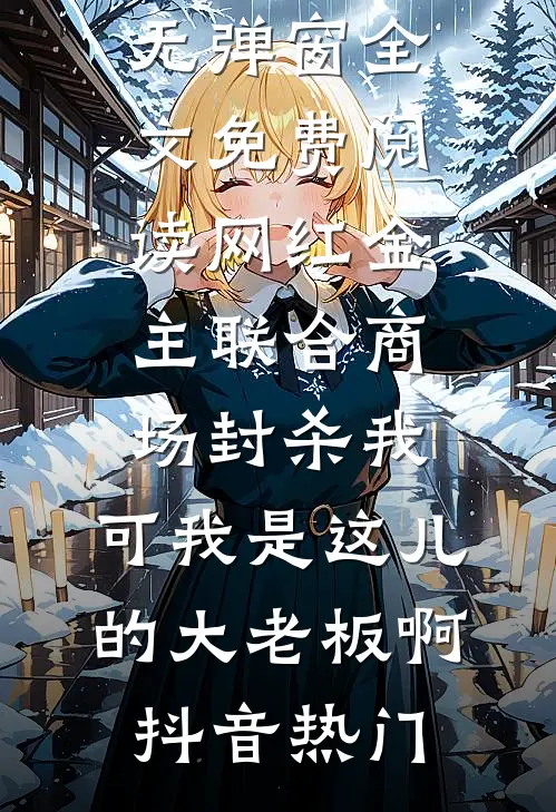 病娇太貌美，假千金天天翻窗偷亲免费