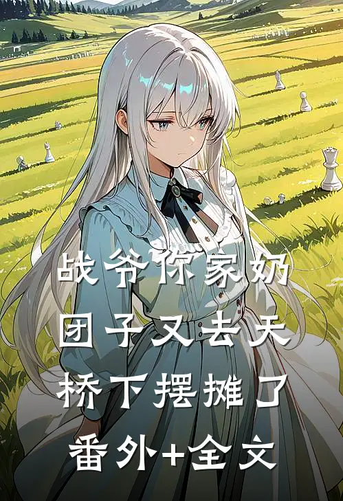 战爷你家奶团子又去天桥下摆摊了(番外)+(全文)