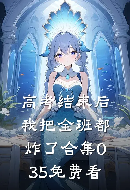 高考结束后，我把全班都炸了合集035免费看
