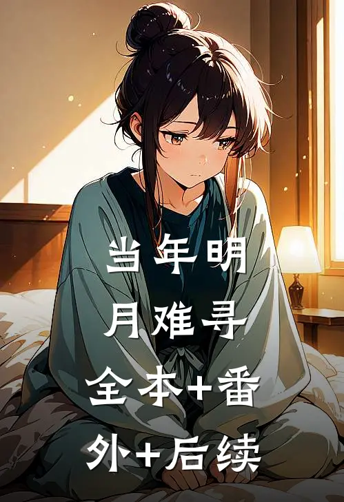 当年明月难寻:全本+番外+后续