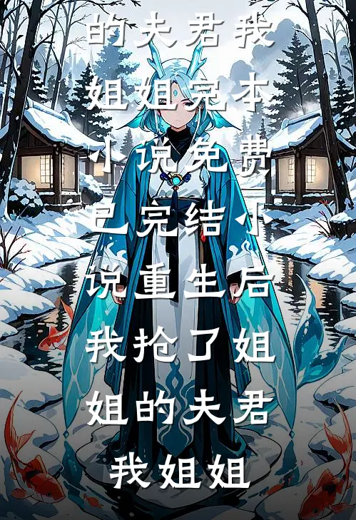 冲喜之状元夫君把我当掌中宝后续+番外