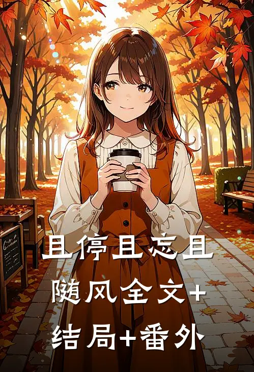且停且忘且随风全文+结局+番外