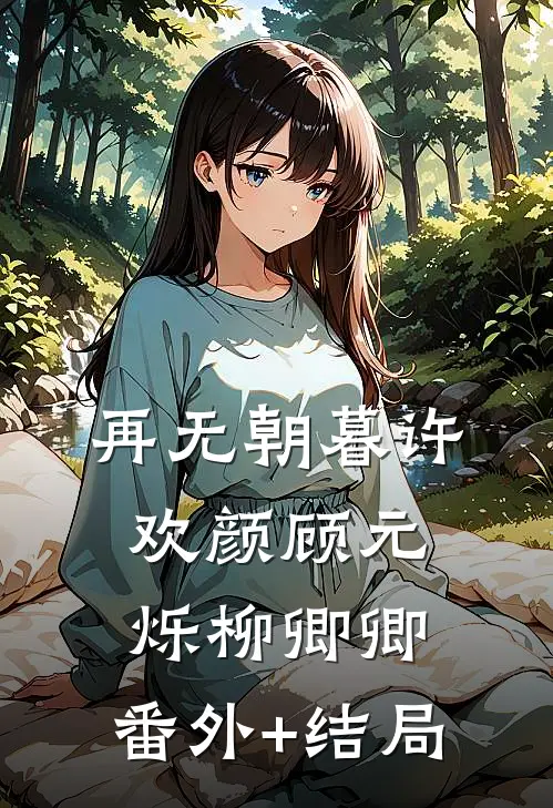 再无朝暮许欢颜顾元烁柳卿卿:(番外)+(结局)