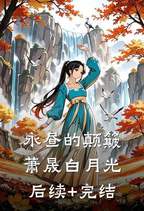 永昼的颠簸萧晟白月光后续+完结