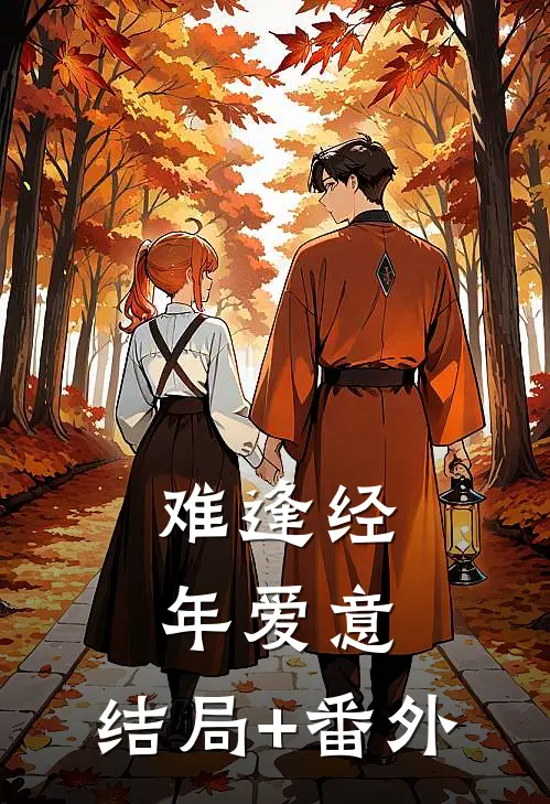 难逢经年爱意:结局+番外