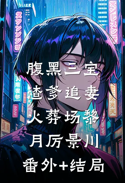 腹黑三宝：渣爹追妻火葬场黎月厉景川:(番外)+(结局)