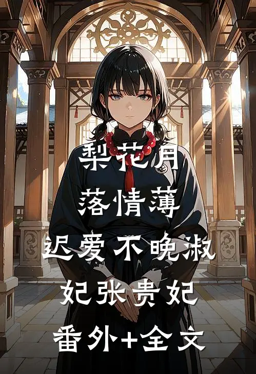 梨花月落情薄，迟爱不晚淑妃张贵妃:(番外)+(全文)
