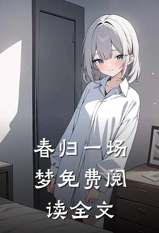 春归一场梦免费阅读全文