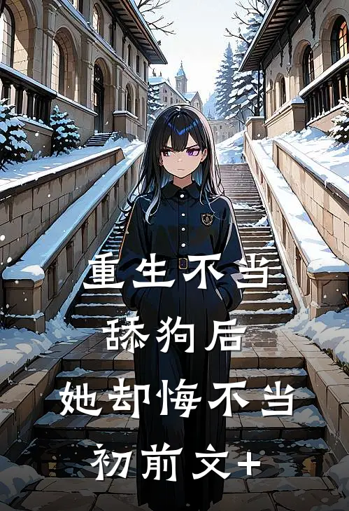 重生不当舔狗后，她却悔不当初前文+