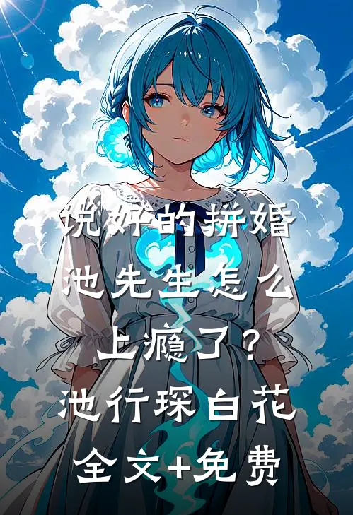 摊牌了，我就是首富之子人气小说