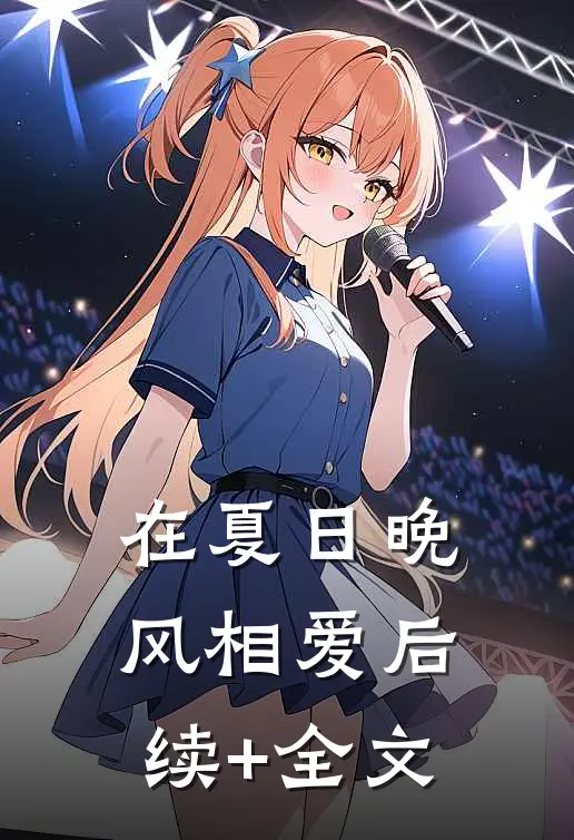 在夏日晚风相爱后续+全文