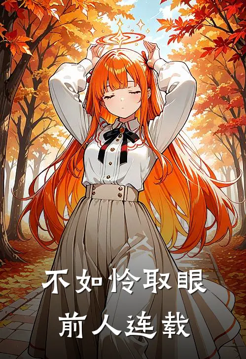 不如怜取眼前人连载
