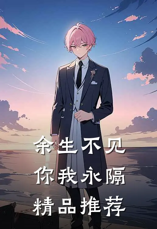 余生不见，你我永隔精品推荐
