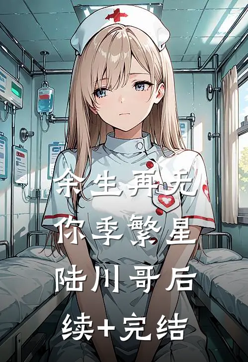 余生再无你季繁星陆川哥后续+完结