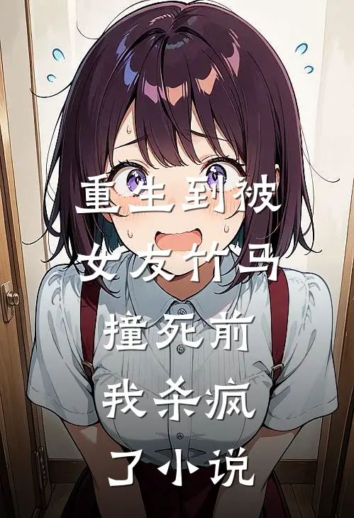 重生到被女友竹马撞死前，我杀疯了小说