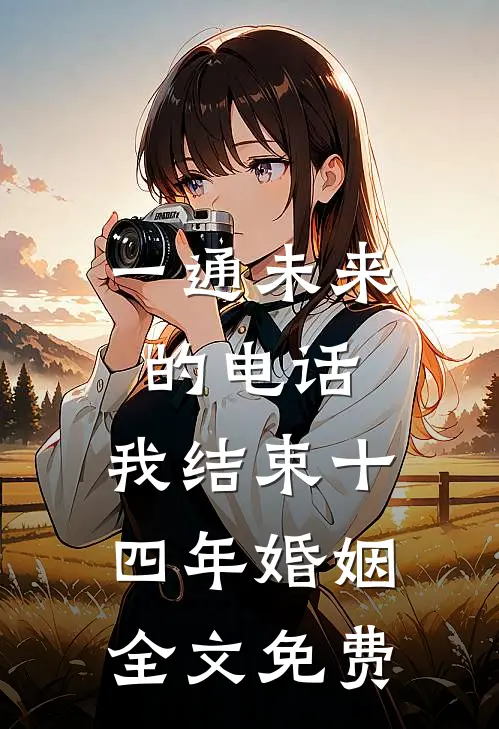 一通未来的电话，我结束十四年婚姻全文免费