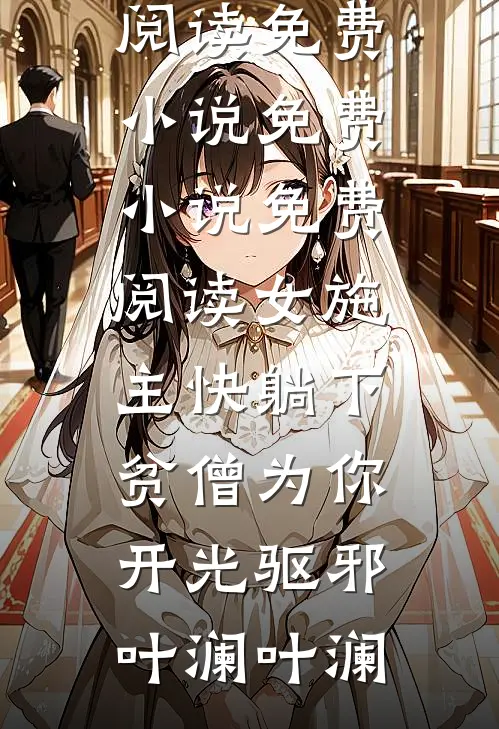 12块防爆玻璃挖出老公娇藏的野麻雀完结