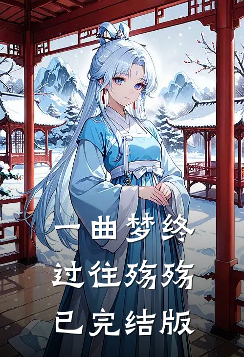 一曲梦终，过往殇殇已完结版