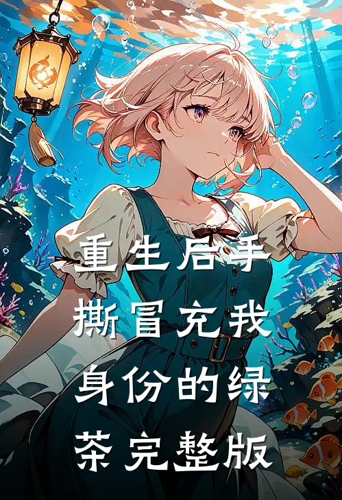 重生后手撕冒充我身份的绿茶完整版