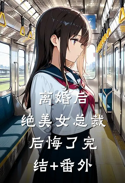 离婚后，绝美女总裁后悔了完结+番外