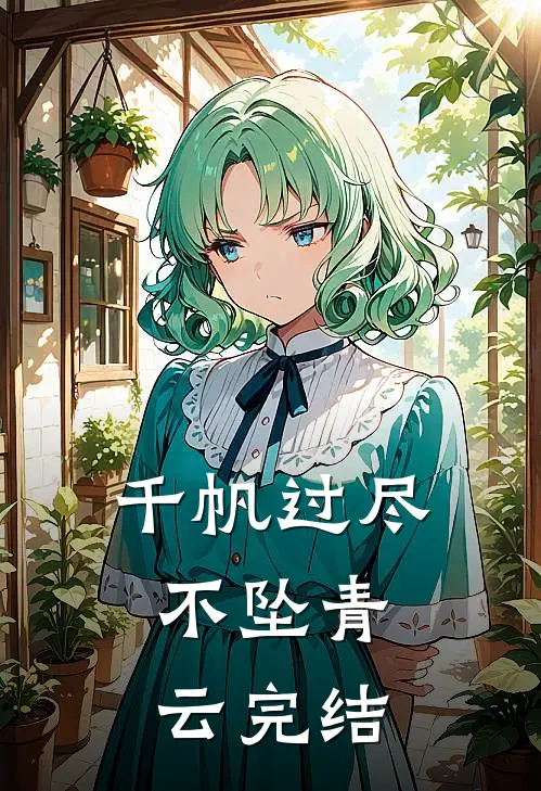 千帆过尽，不坠青云完结