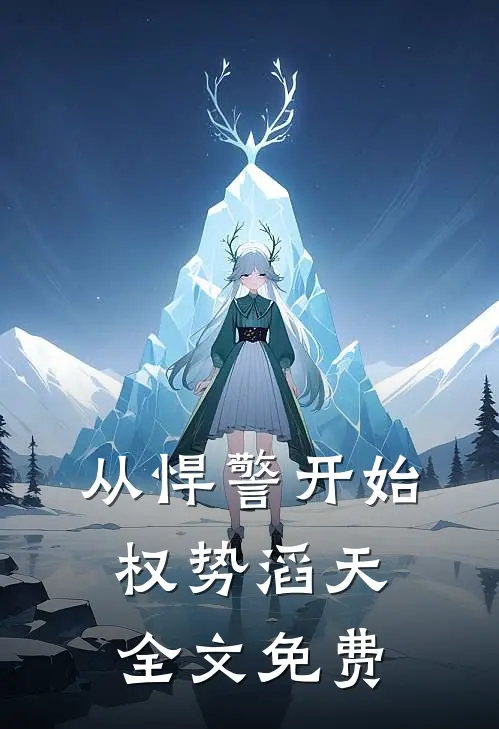 从悍警开始权势滔天全文免费