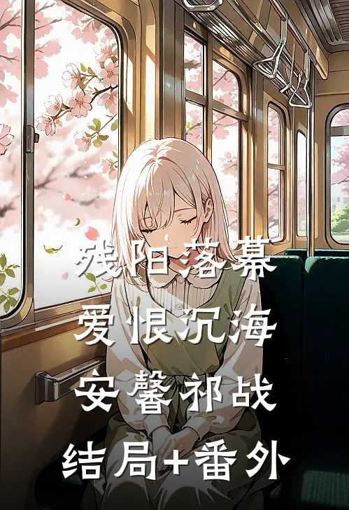 残阳落幕，爱恨沉海安馨祁战:结局+番外
