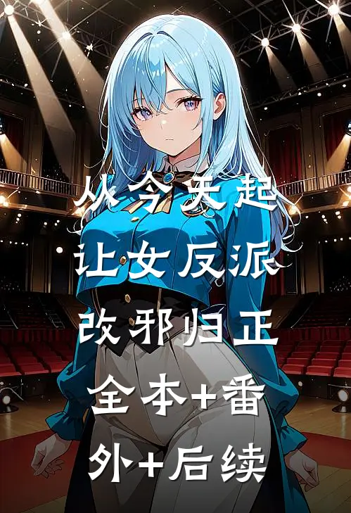 从今天起让女反派改邪归正:全本+番外+后续