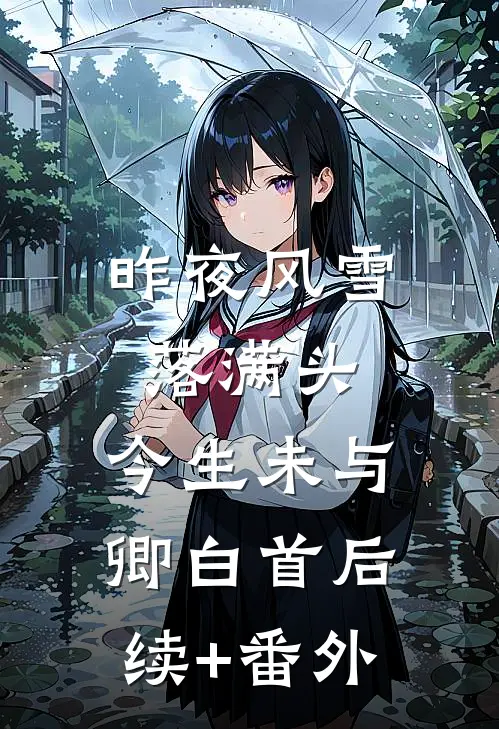 昨夜风雪落满头，今生未与卿白首后续+番外