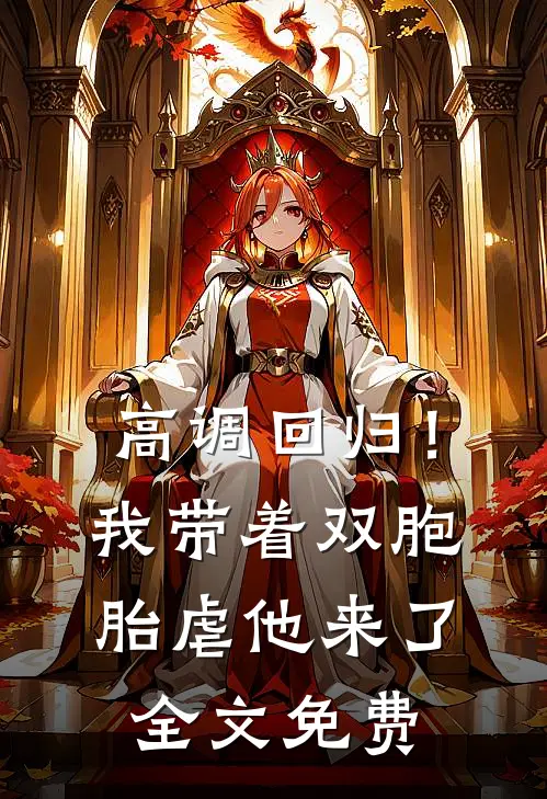 高调回归！我带着双胞胎虐他来了全文免费