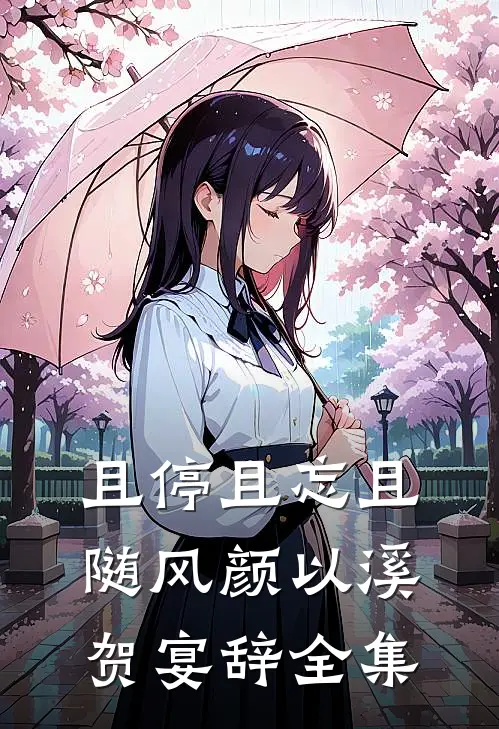 且停且忘且随风颜以溪贺宴辞全集