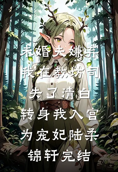 为求子她卖身作母，竟被小叔独宠目录
