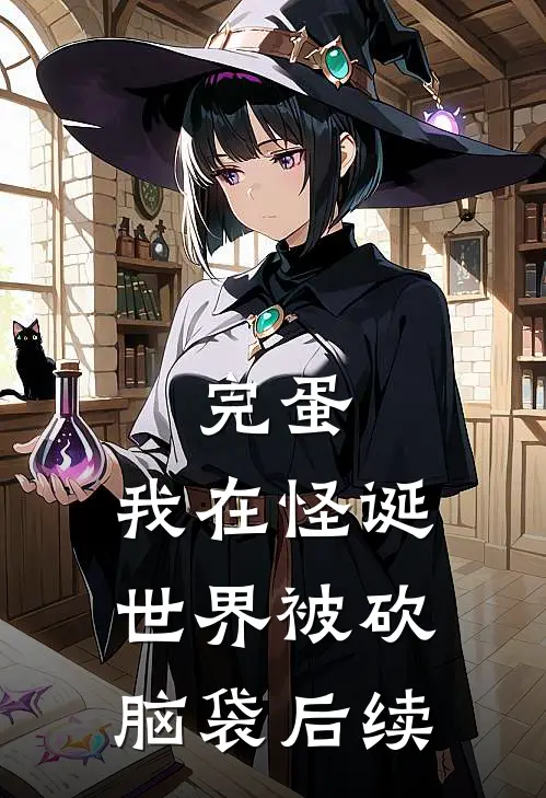 完蛋，我在怪诞世界被砍脑袋后续