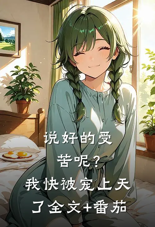 说好的受苦呢？我快被宠上天了全文+番茄