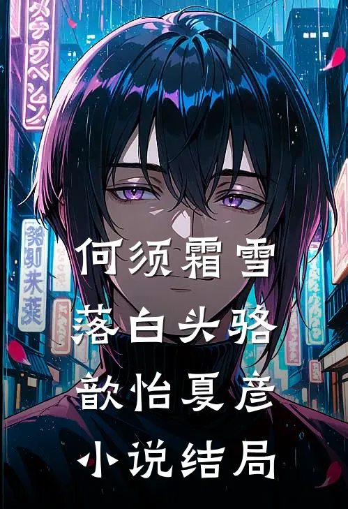 何须霜雪落白头骆歆怡夏彦小说结局