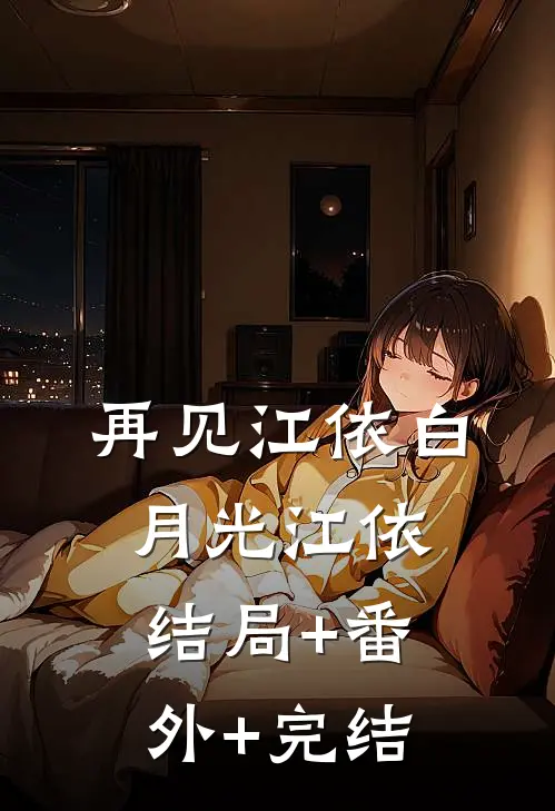 再见江依白月光江依结局+番外+完结