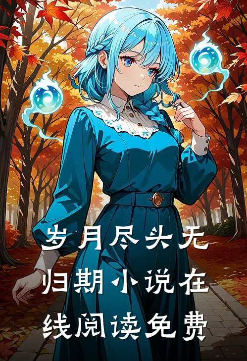岁月尽头无归期小说在线阅读免费