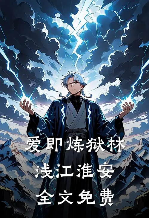 爱即炼狱林浅江淮安全文免费