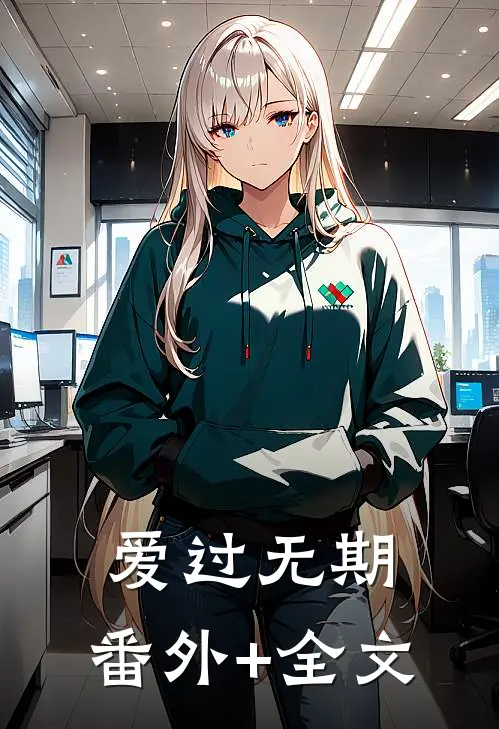 爱过无期:(番外)+(全文)