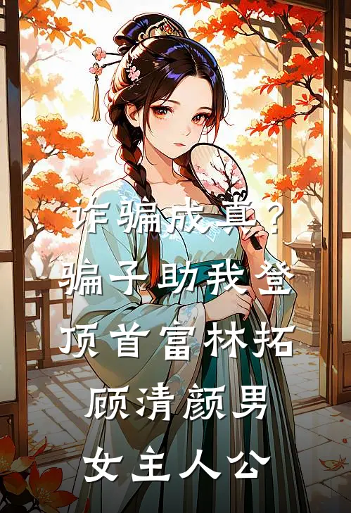 妈妈二婚被吸血，我替她暴打老渣男一家李新兰皓皓完结文