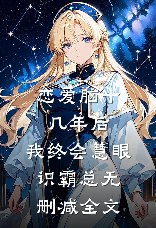 恋爱脑十几年后，我终会慧眼识霸总无删减全文