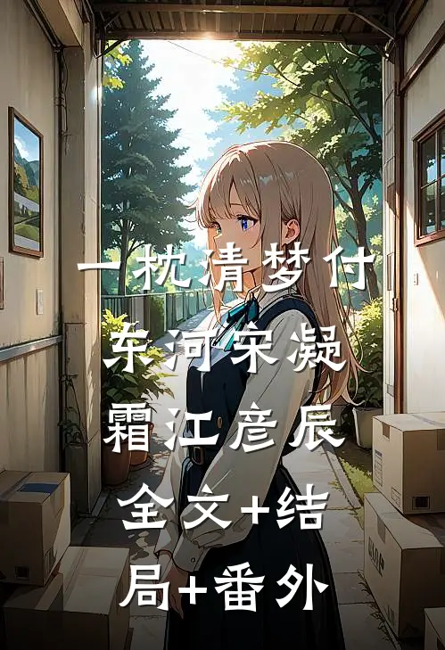 一枕清梦付东河宋凝霜江彦辰:全文+结局+番外