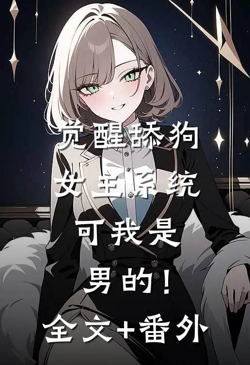 觉醒舔狗女主系统，可我是男的！全文+番外