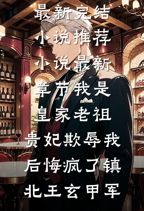 白捡个娃，还附送黏人世子爷前文+
