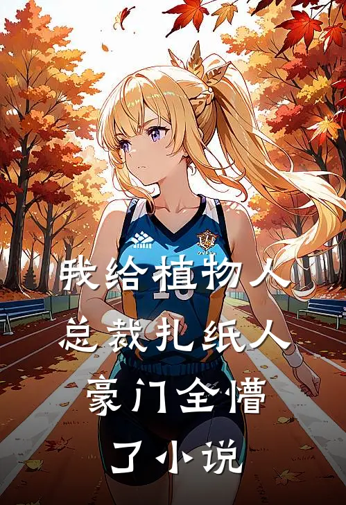 神豪：谁家宿主PUA系统啊！连载
